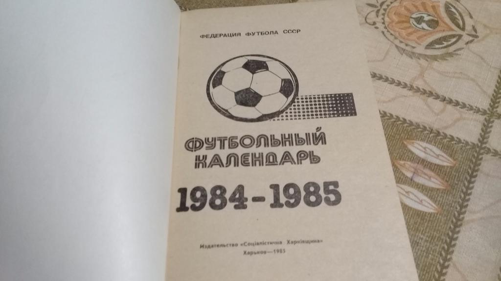 календарь справочник футбол 1985 Харьков 1