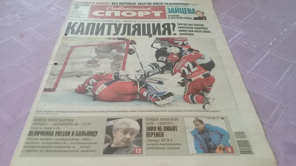 Советский спорт 12.03.2009
