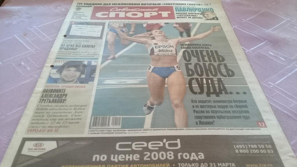 Советский спорт 18.03.2009