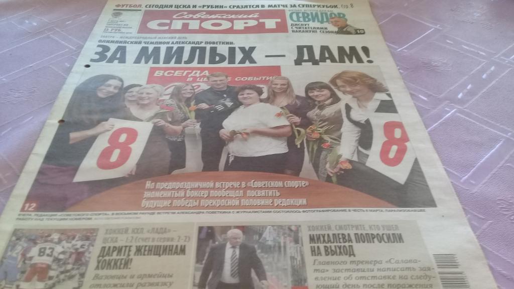 Советский спорт 7.03.2009