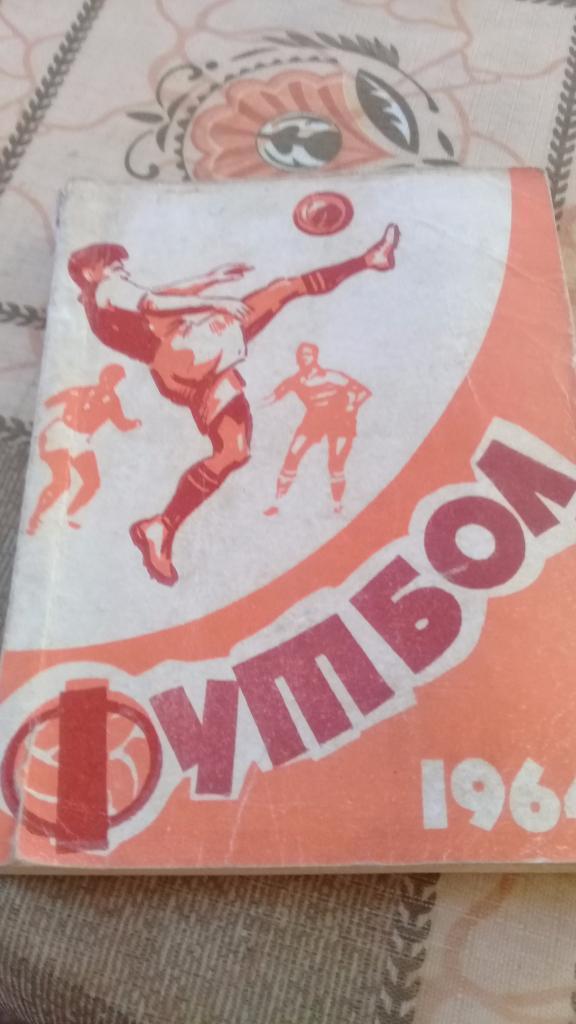 календарь справочник футбол 1964 Кишинев