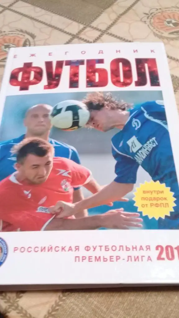 Российская Футбольная Премьер-Лига / РФПЛ 2010, ежегодник (ЭКСМО)