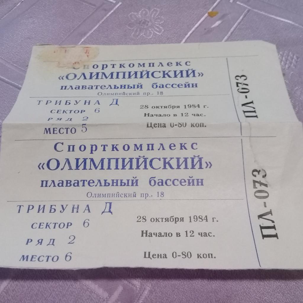 Спорткомплекс ОЛИМПИЙСКИЙ плавательный бассейн 28.10.1984г.