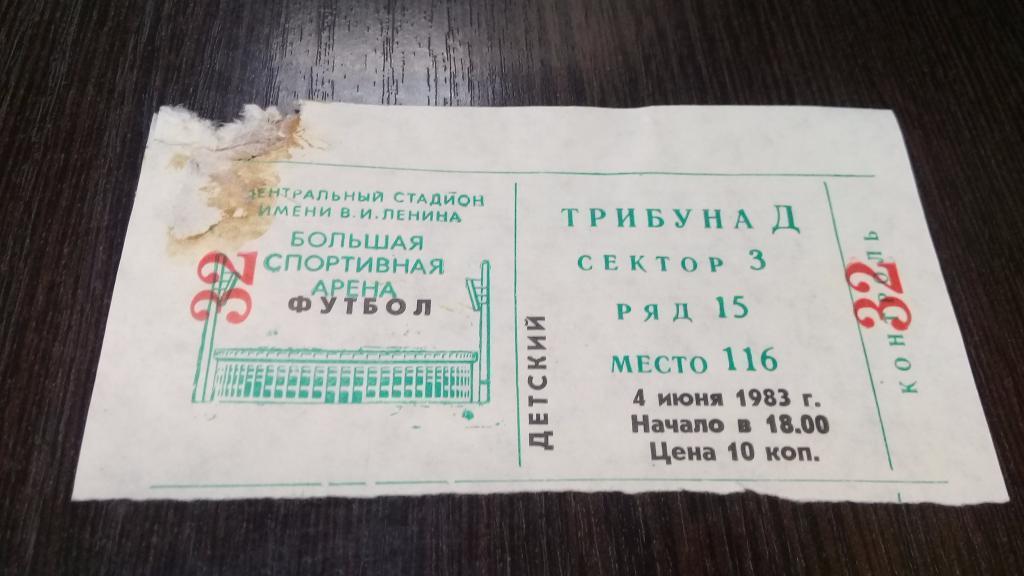 Билет футбол 4.06.1983 Спартак (Москва)	Арарат (Ереван)