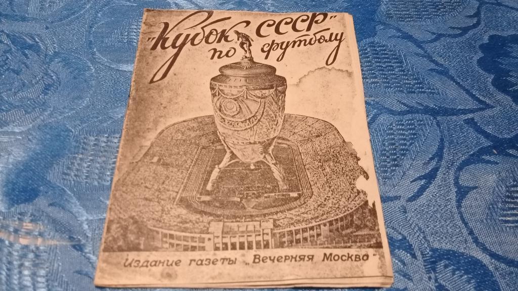 Кубок СССР по футболу 1946г.
