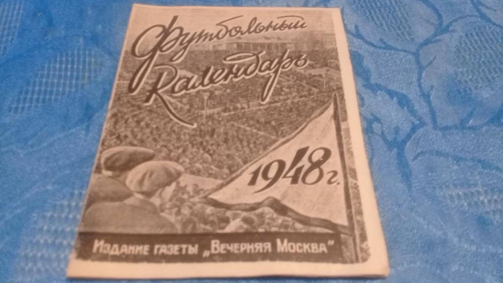 Футбольный календарь 1948