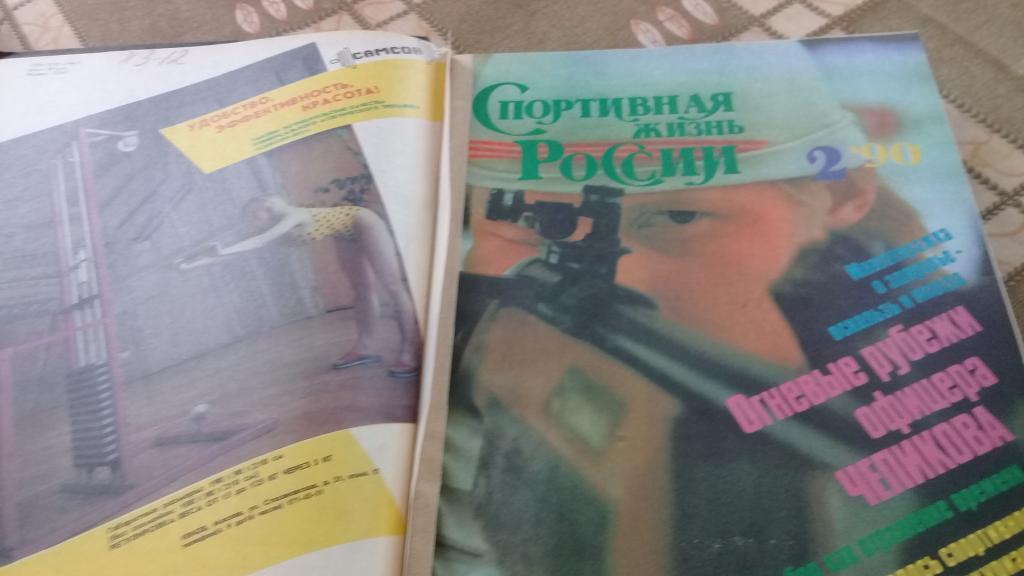 журнал Спортивная жизнь России 1990 2