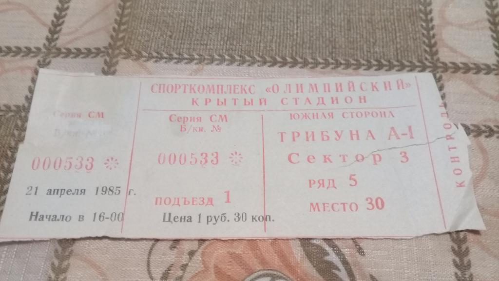 Билет футбол Спартак Москва - Торпедо Кутаиси 21.04.1985