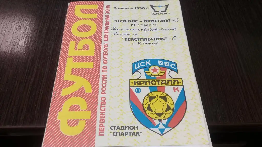 ЦСК ВВС Кристалл Смоленск Текстильщик Иваново 9.04.1996