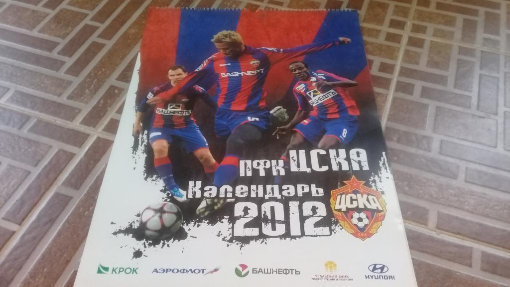 ЦСКА 2012 Большой настенный календарь