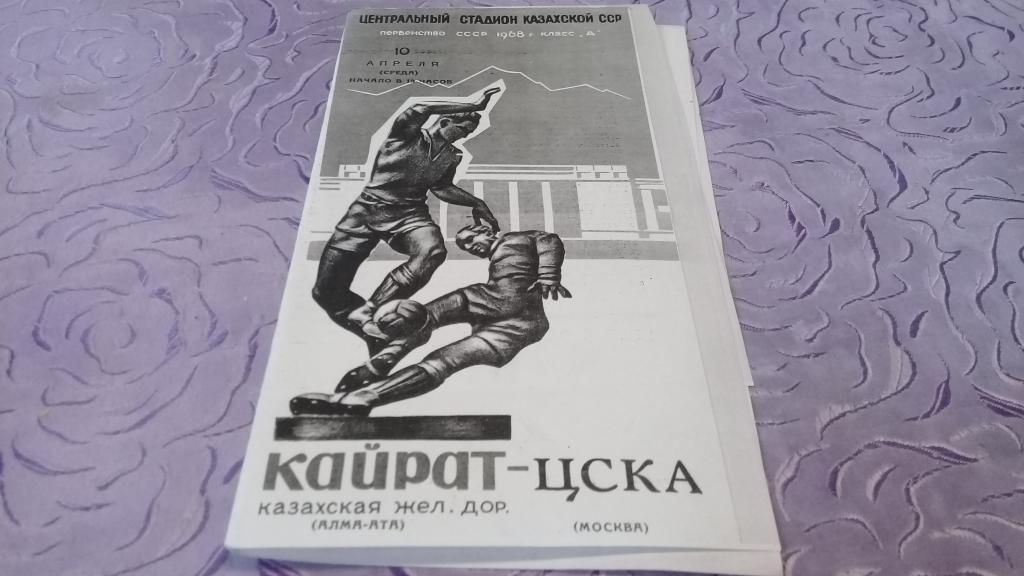 КАЙРАТ ЦСКА 10.04.1968