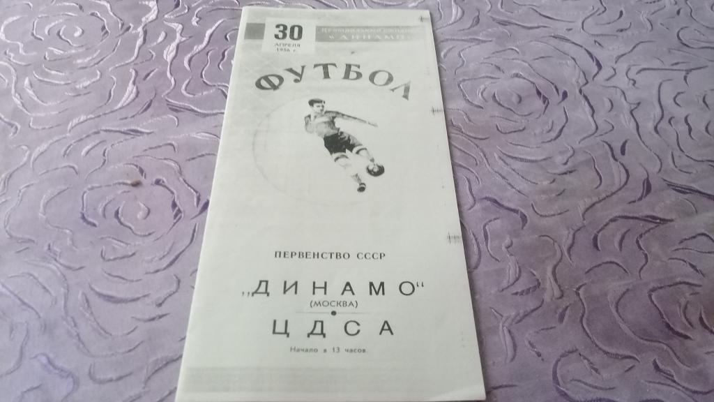 ДИНАМО Москва ЦДСА 30.04.1956