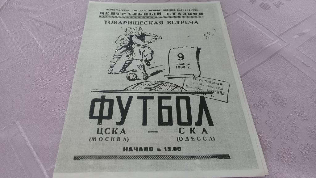 ЦСКА СКА Одесса 9.11.1963