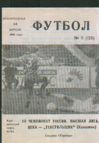 ЦСКА Москва - Текстильщик Камышин 24.04.1994