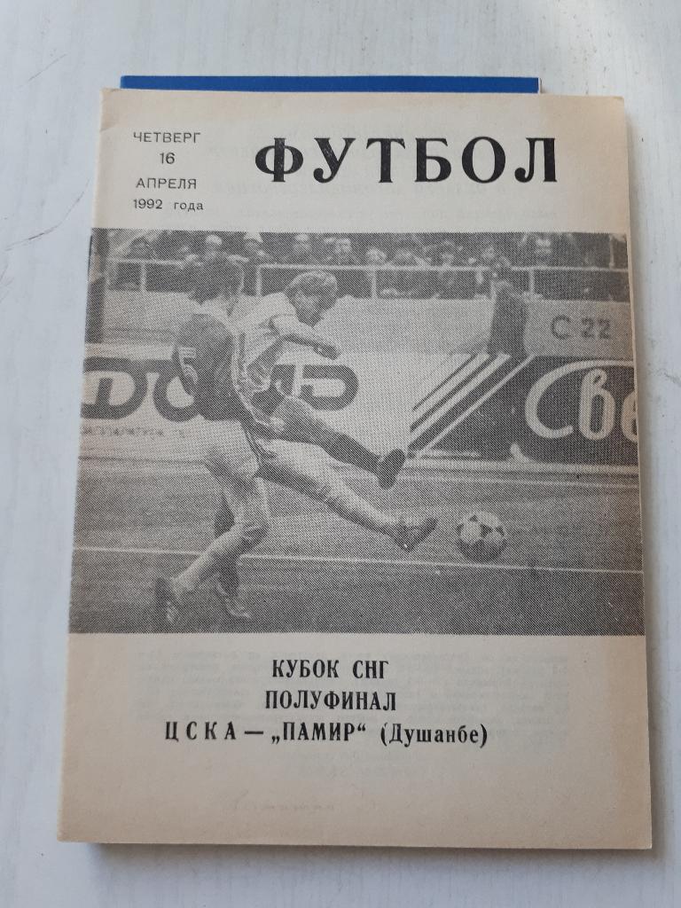 ЦСКА - Памир (Душанбе) Кубок СНГ 1/2 1992 г.
