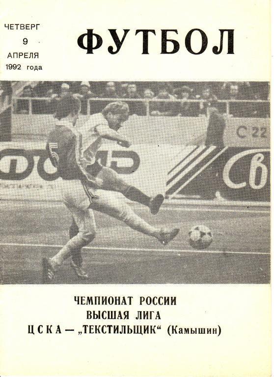 ЦСКА Москва - Текстильщик Камышин - 9.04.1992