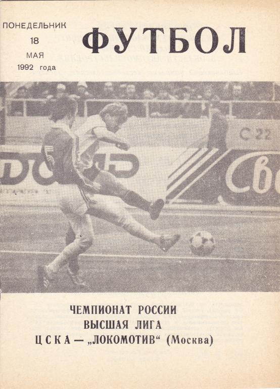 ЦСКА (Москва) - Локомотив (Москва) 18.05.1992