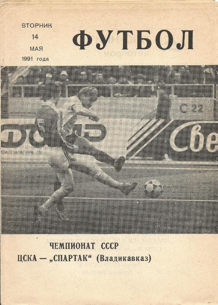 Программа. Футбол. ЦСКА(Москва) - Спартак(Владикавказ) 14.05.1991 КЛС ЦСКА