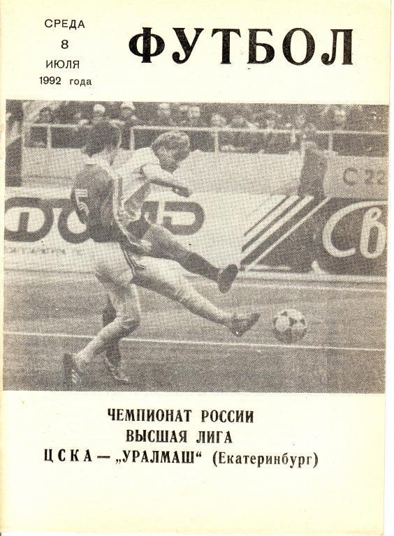 ЦСКА Москва - Уралмаш Екатеринбург - 8.07.1992