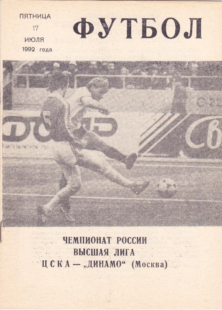 1992.07.17. ЦСКА Москва - Динамо Москва.