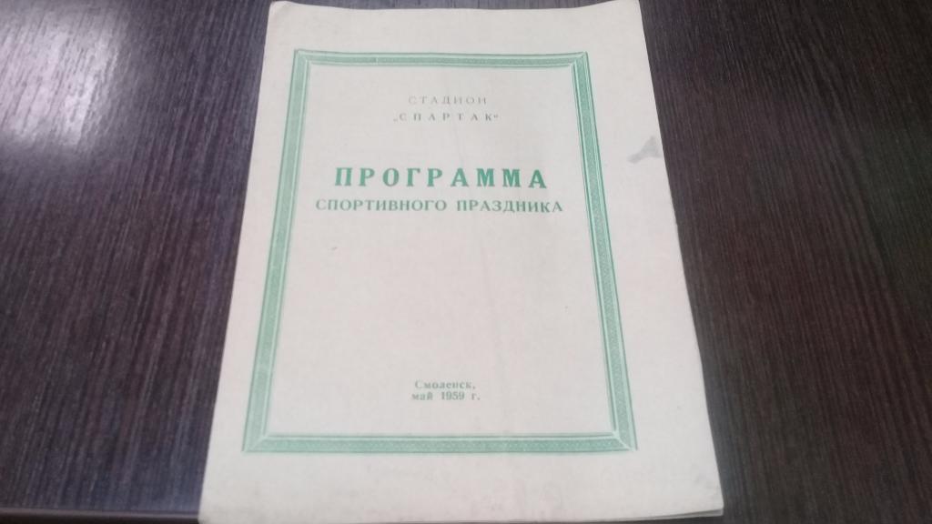 Программа спортивного праздника (Стадион Спартак г.Смоленск май 1959) ОРИГИНАЛ