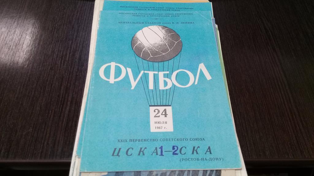 ЦСКА СКА Ростов на Дону 24.07.1967