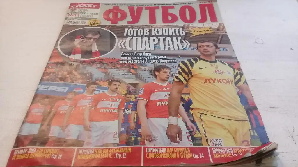 Советский спорт ФУТБОЛ № 11 2012г.