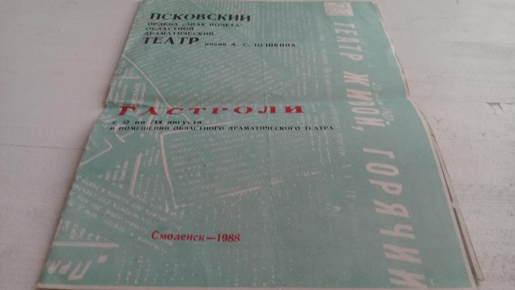 Театральная программка Псковский театр гастроли в Смоленске 1988г.