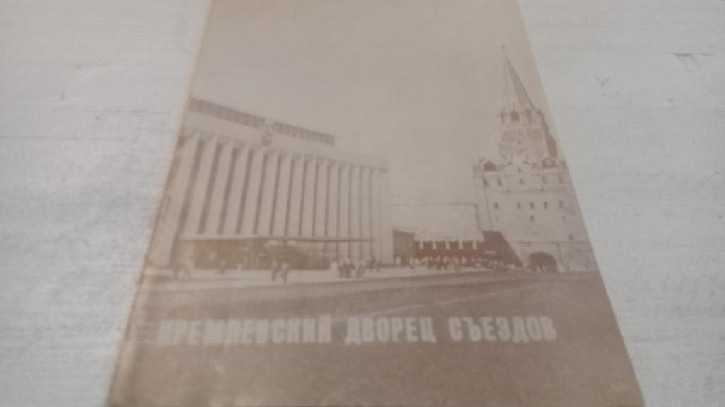Театральная программка Кремлевский дворец съездов 1984