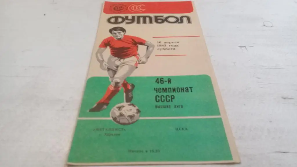 Металлист Харьков-ЦСКА Москва 16.04.1983