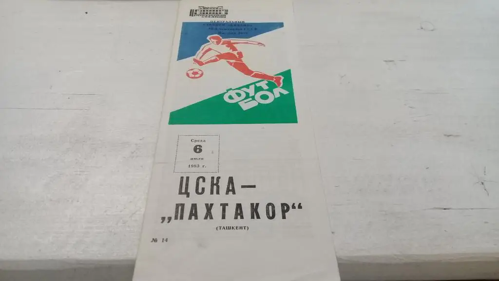 ЦСКА(Москва) - Пахтакор(Ташкент) 6.07.1983