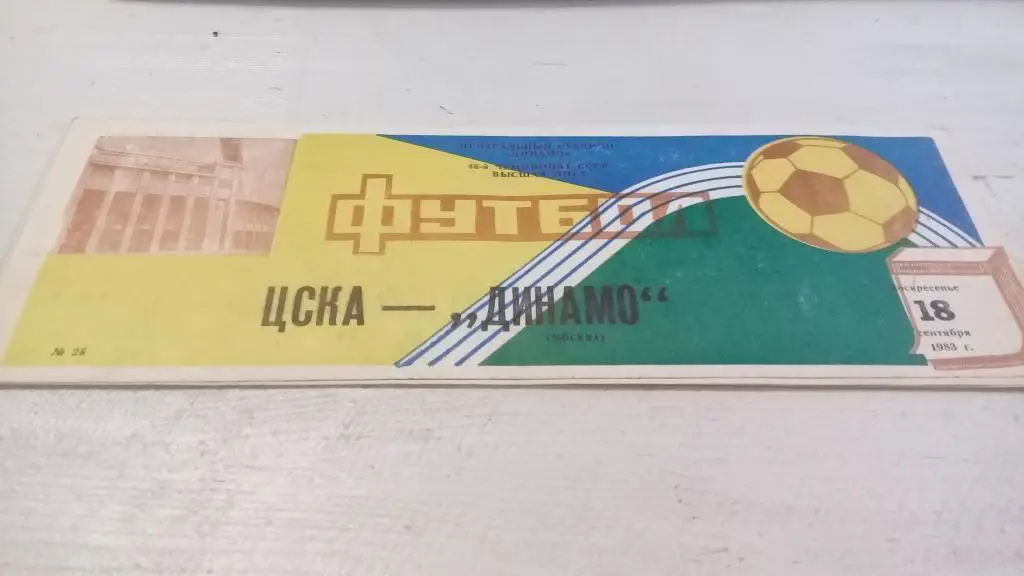ЦСКА - Динамо Москва 18.09.1983