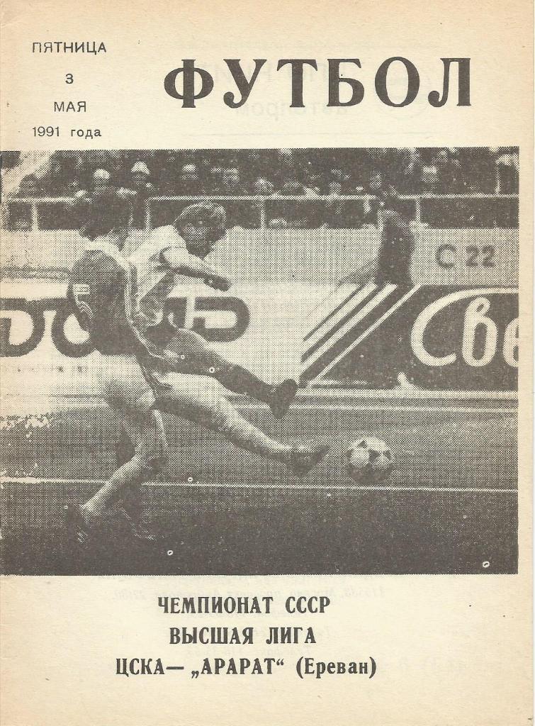 ЦСКА Москва - АРАРАТ Ереван - 3.05.1991