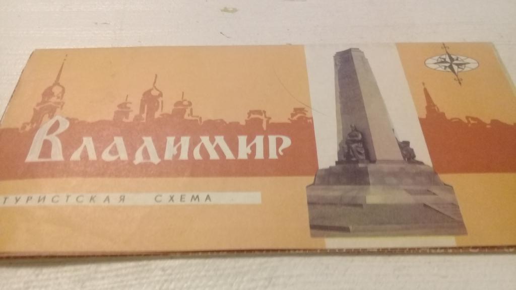 Туристическая схема Владимир 1985г.