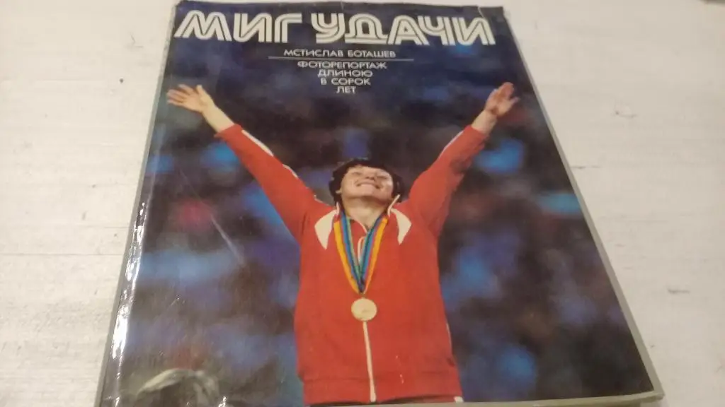 Книга Миг удачи. Мстислав Боташев. Фоторепортаж длиною в сорок лет. 1986 год