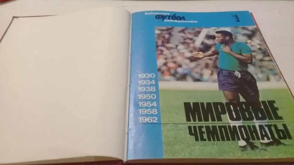 В отличном переплете Мировые чемпионаты,в 2-х частях №1 и №2 1