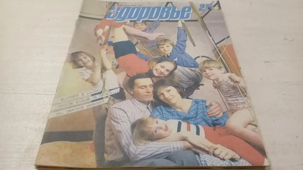 Журнал Здоровье 1990г. №2