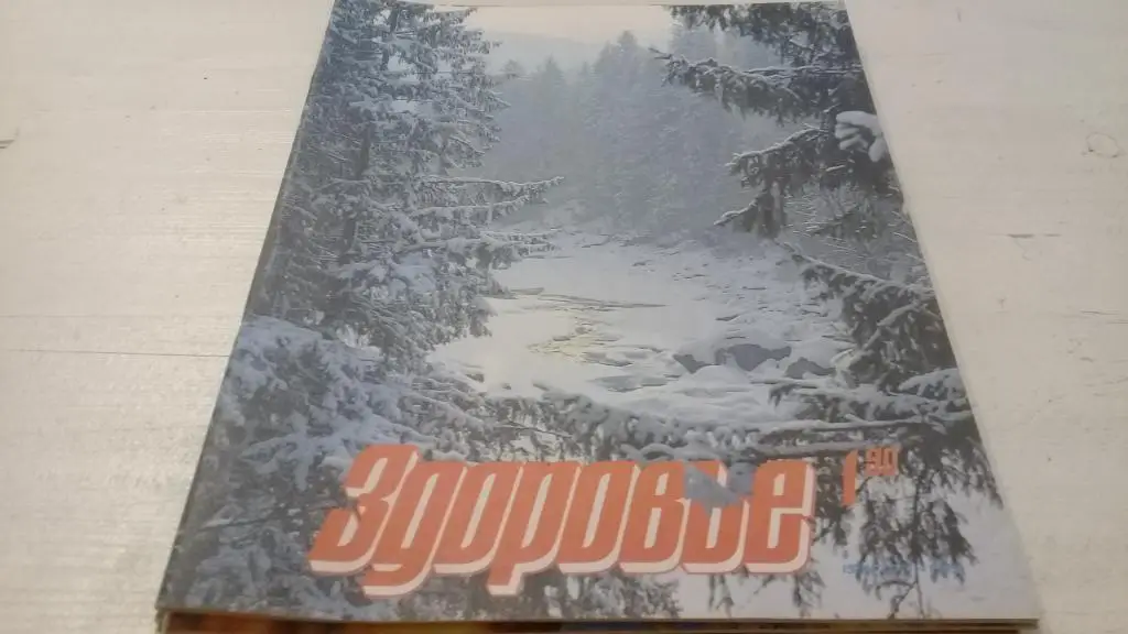 Журнал Здоровье 1990г. №1