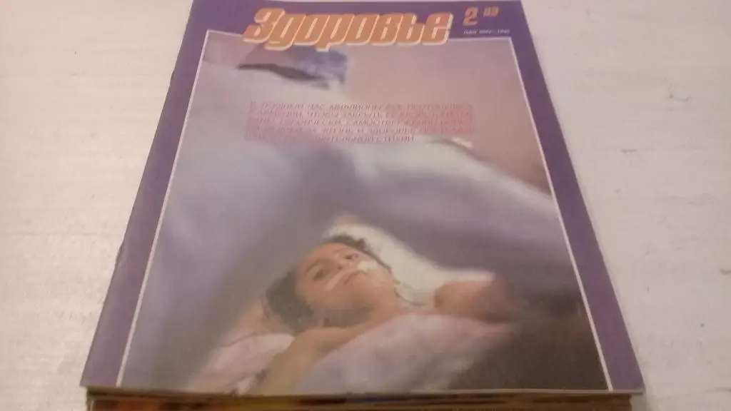 Журнал Здоровье 1989г. №2