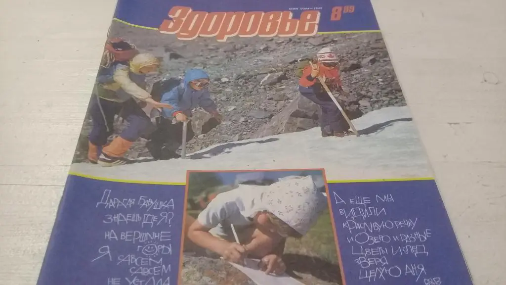 Журнал Здоровье 1989г. №8