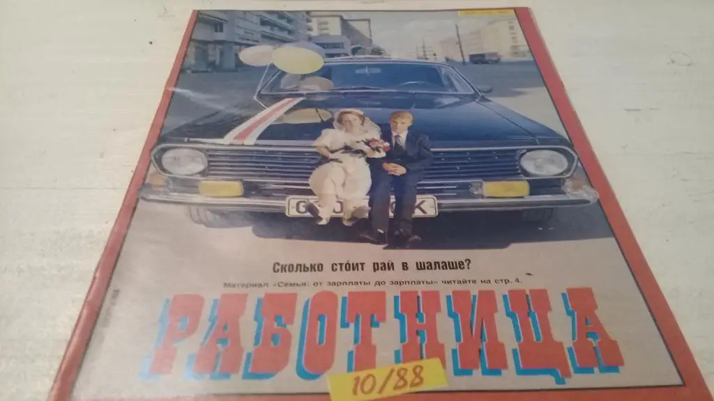 Журнал Работница 1988 г. № 10