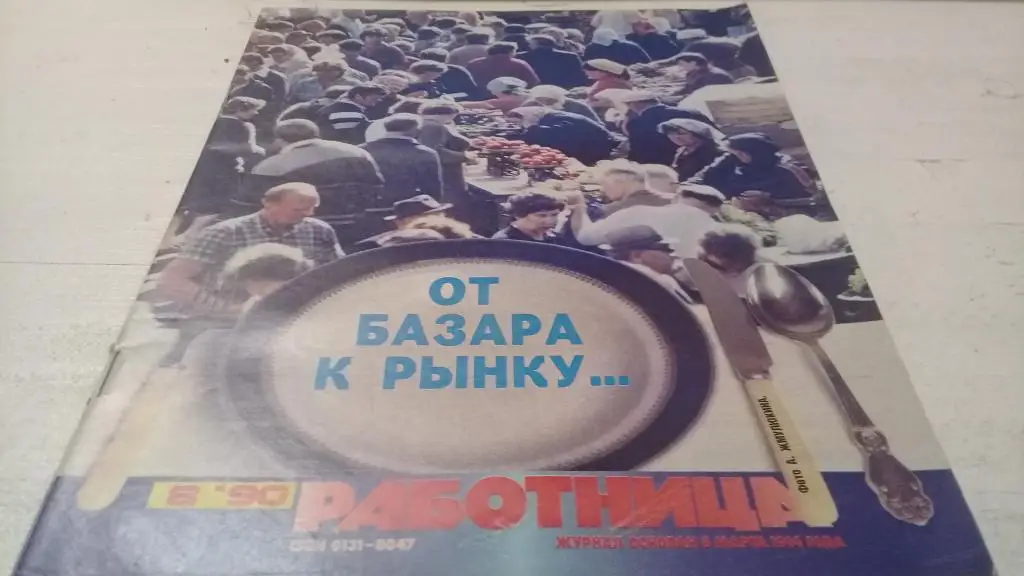 Журнал Работница 1990 г. № 8
