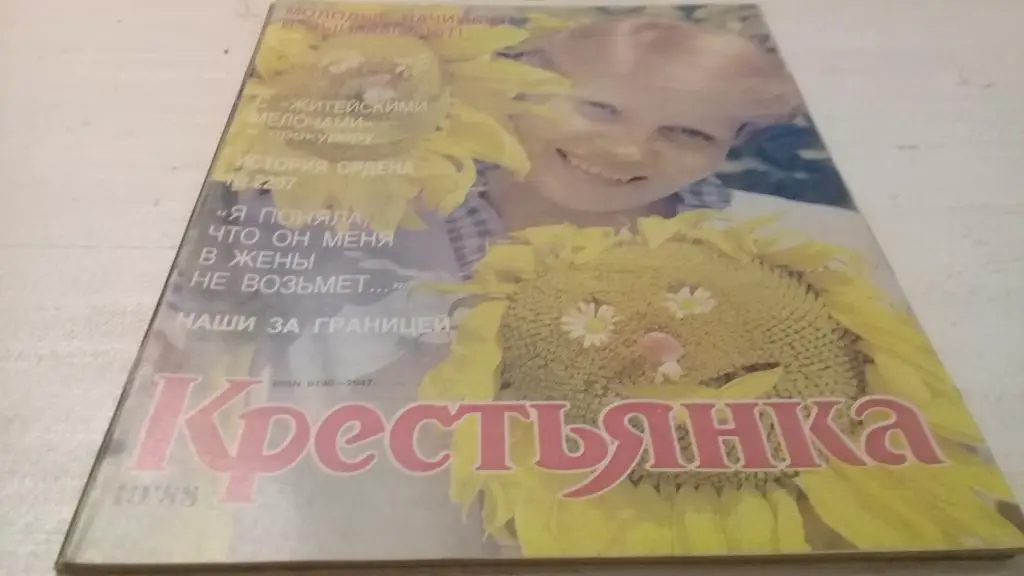 Журнал Крестьянка 1988 г. № 10