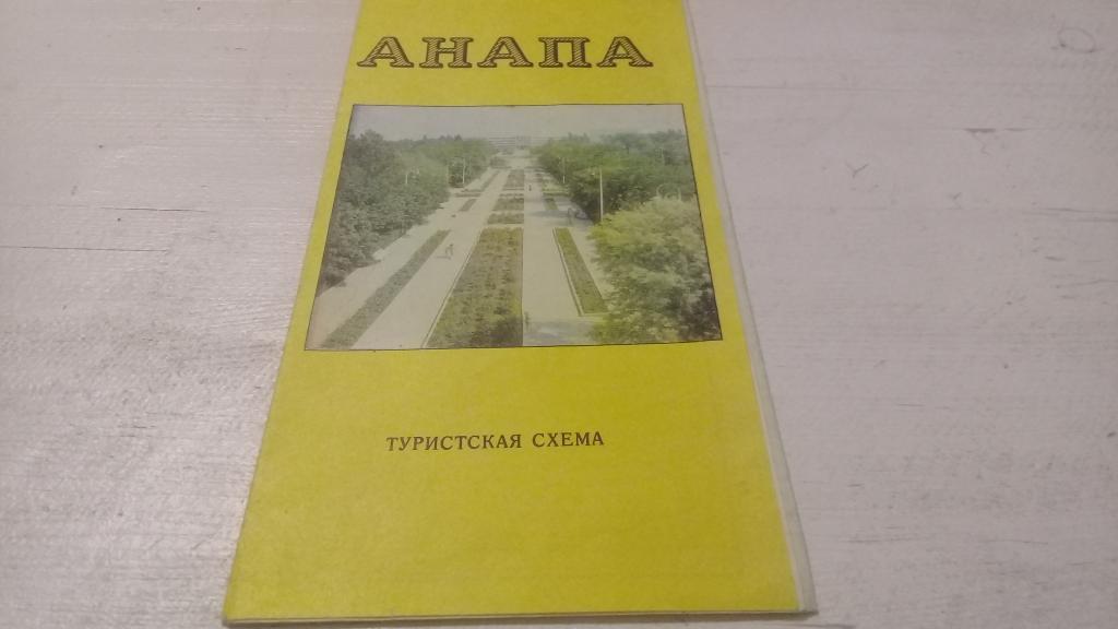 АНАПА туристическая схема 1984 г.