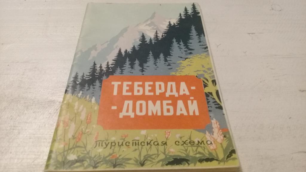 ТЕБЕРДА-ДОМБАЙ туристическая схема 1965 г.