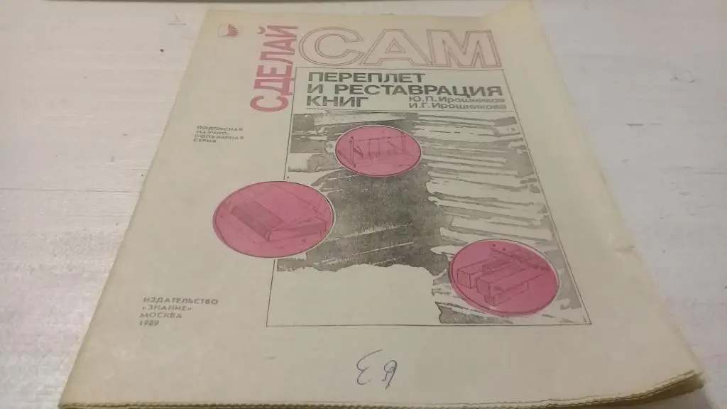 Журнал Сделай сам 1989 г. № переплет и реставрация книг