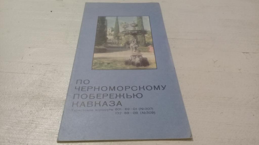 туристические маршруты По черноморскому побережью Кавказа 1987 г.