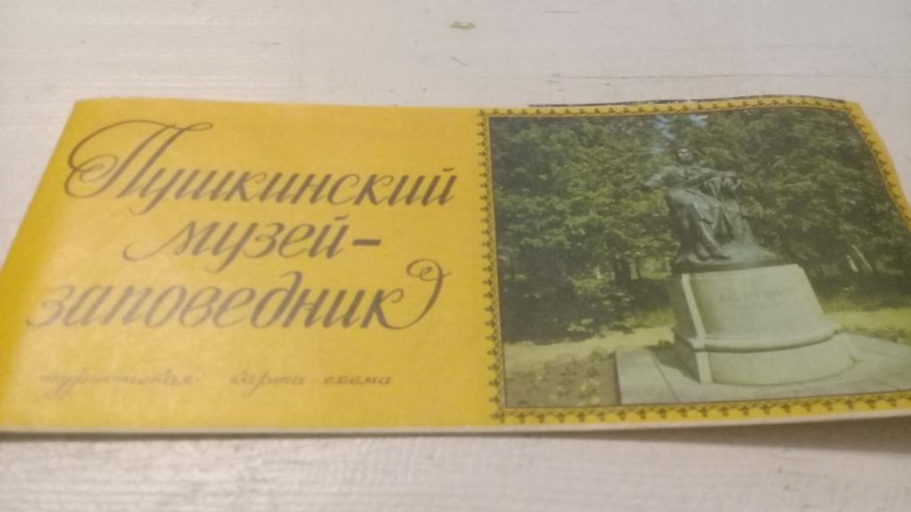 туристическая карта Пушкинский музей-заповедник 1987 г.