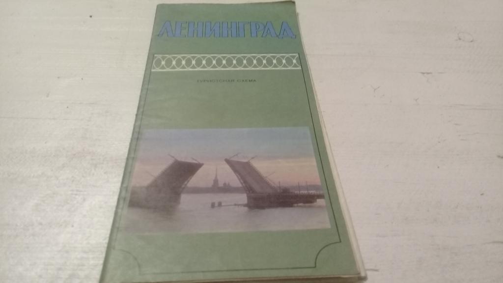туристическая схема ЛЕНИНГРАД 1982 г.