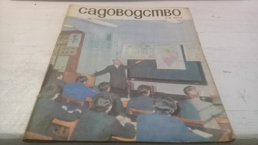 Журнал Садоводство 1974 г. № 1